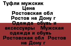 Туфли мужскик Terra Impossa › Цена ­ 2 500 - Ростовская обл., Ростов-на-Дону г. Одежда, обувь и аксессуары » Мужская одежда и обувь   . Ростовская обл.,Ростов-на-Дону г.